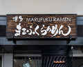 Dinner at Marufuku Ramen
