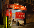 Dinner at 尾道ラーメン 十六番
