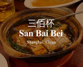 Dinner at 三佰杯 San Bai Bei 