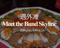 Dinner at 遇外滩 Meet the Bund Skyline