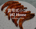 Dinner at 壹零贰小馆 102 House