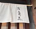 Lunch at 鮨 髙森 Sushi Takamori