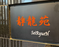 Dinner at Yakiniku Seiryuuen (焼肉 静龍苑)