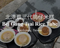 Dinner at 蔡家北港三代筒仔碗糕