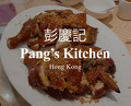 Dinner at 彭慶記食家 Pang's Kitchen