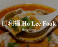 Dinner at Ho Lee Fook