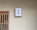 Dinner at 片折 - Kataori