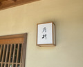 Dinner at 片折 - Kataori