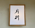 Dinner at 片折 - Kataori
