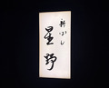 Dinner at 新ばし星野 - Hoshino