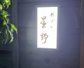 Dinner at 新ばし星野 - Hoshino