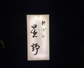 Dinner at 新ばし星野 - Hoshino