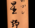 Dinner at 新ばし星野 - Hoshino