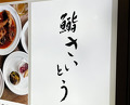 Dinner at Sushi Saitou (鮨 さいとう)