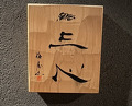 Dinner at 鮨 三心 - Sushi SANSHIN