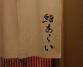 Dinner at 鮨 あらい - Sushi Arai