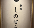Dinner at 銀座 しのはら - Ginza Shinohara