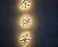 Dinner at 茶禅華 - Sazenka