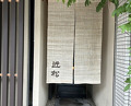 Dinner at 近松 - Chikamatsu