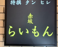 Dinner at Akasaka Raimon (赤坂 らいもん)