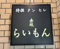 Dinner at Akasaka Raimon (赤坂 らいもん)