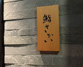 Dinner at 鮨 さかい -  Sakai