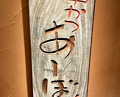 Dinner at Kushi Katsu A-bon (串かつ あーぼん)