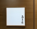 Dinner at Amaki (あま木)