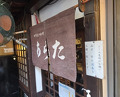 Dinner at Wafu Motsu Ryori Arata (和風もつ料理 あらた)
