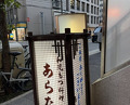 Dinner at Wafu Motsu Ryori Arata (和風もつ料理 あらた)