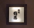 Dinner at Sushi Dokoro Arima (鮨処 有馬)
