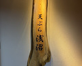Dinner at Tempura Asanuma (天ぷら浅沼)