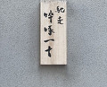 Dinner at Chisousottakuito (馳走 啐啄一十 )