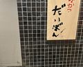 Dinner at kushikatsu daibon (串かつ だいぼん)