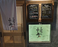 Dinner at Tonkatsu Fujii (とんかつ ふじ井)