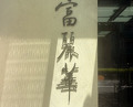 Dinner at Chinese Hanten Fureika (中国飯店 富麗華)
