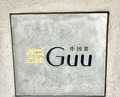 Dinner at Chinese Sai guu (中国菜 Guu)