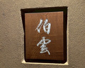 Dinner at Hakuun