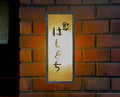 Dinner at Sushi Hashiguchi (鮨 はしぐち)