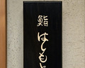Dinner at Sushi Hashimoto