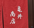Dinner at Hashimoto Ya (橋本屋)