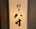Dinner at Hassun (八寸)