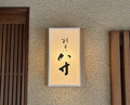 Dinner at Hassun (八寸)