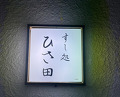 Dinner at Sushi Dokoro Hisada (すし処 ひさ田)