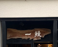 Dinner at Ichi Unagi (一鰻)