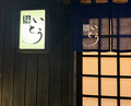 Dinner at Sushi Ito (鮨 いとう)