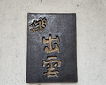 Dinner at Izumo (出雲)