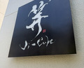 Dinner at Ji-Cube  