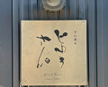 Dinner at Teuchi Soba Jiyu San (手打蕎麦 じゆうさん)