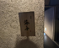 Dinner at Dogo Kaishu (道後 海舟)